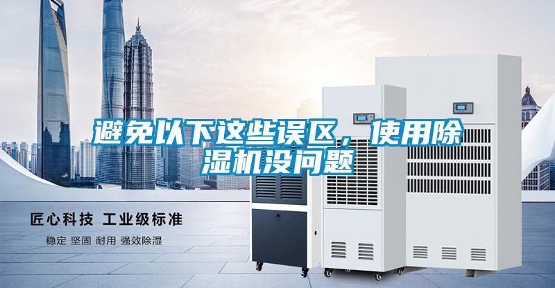 避免以下這些誤區(qū)，使用除濕機(jī)沒問題