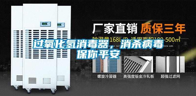 過氧化氫消毒器，消殺病毒保你平安