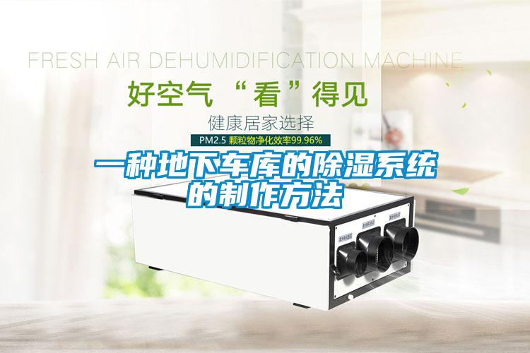一種地下車庫(kù)的除濕系統(tǒng)的制作方法