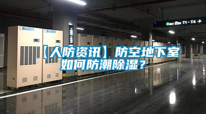 【人防資訊】防空地下室如何防潮除濕？
