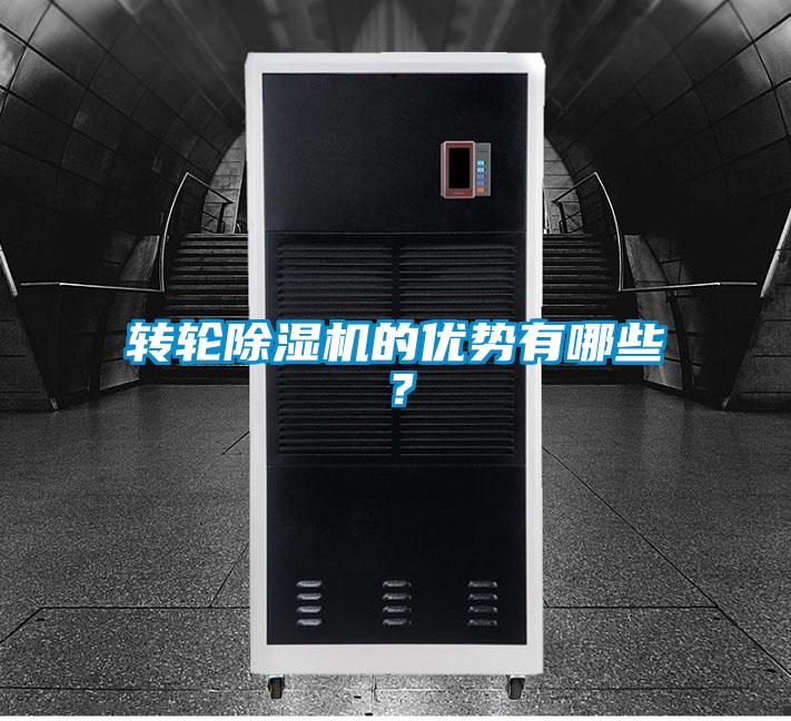 轉(zhuǎn)輪除濕機的優(yōu)勢有哪些？