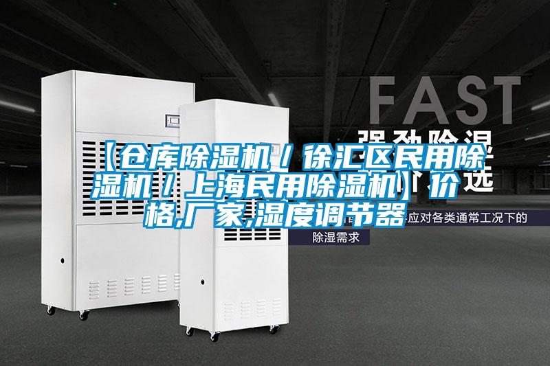 【倉庫除濕機(jī)／徐匯區(qū)民用除濕機(jī)／上海民用除濕機(jī)】價(jià)格,廠家,濕度調(diào)節(jié)器