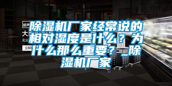 除濕機廠家經(jīng)常說的相對濕度是什么？為什么那么重要？_除濕機廠家