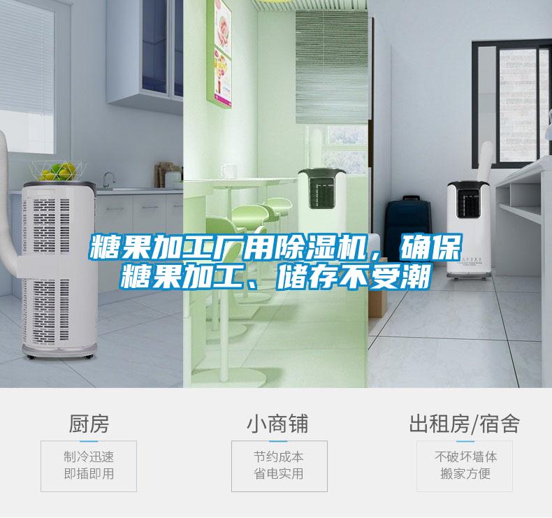 糖果加工廠用除濕機，確保糖果加工、儲存不受潮