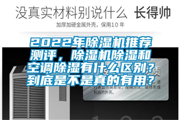 2022年除濕機(jī)推薦測(cè)評(píng)，除濕機(jī)除濕和空調(diào)除濕有什么區(qū)別？到底是不是真的有用？