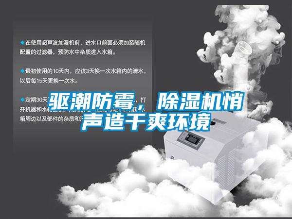 驅(qū)潮防霉，除濕機(jī)悄聲造干爽環(huán)境
