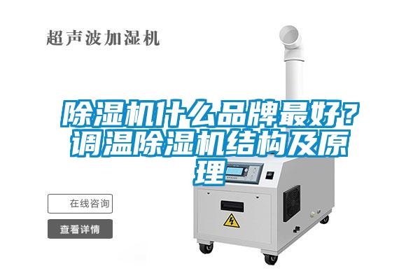除濕機(jī)什么品牌最好？調(diào)溫除濕機(jī)結(jié)構(gòu)及原理
