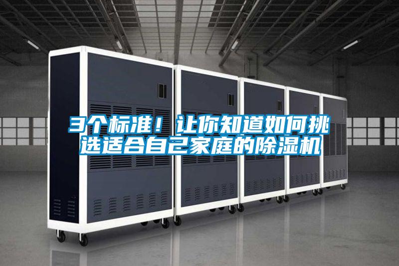 3個標準！讓你知道如何挑選適合自己家庭的除濕機