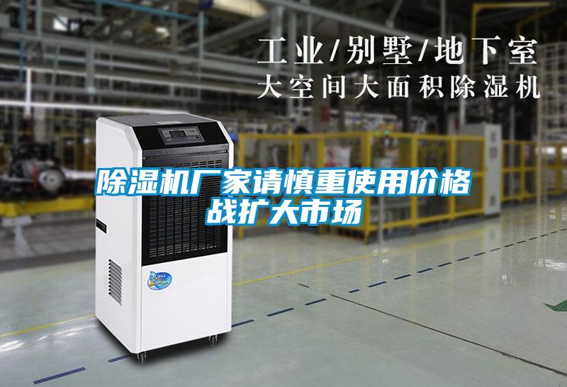 除濕機(jī)廠家請(qǐng)慎重使用價(jià)格戰(zhàn)擴(kuò)大市場(chǎng)
