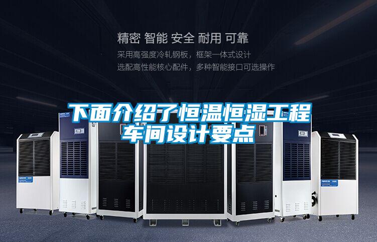 下面介紹了恒溫恒濕工程車(chē)間設(shè)計(jì)要點(diǎn)