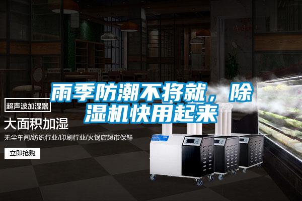 雨季防潮不將就，除濕機快用起來
