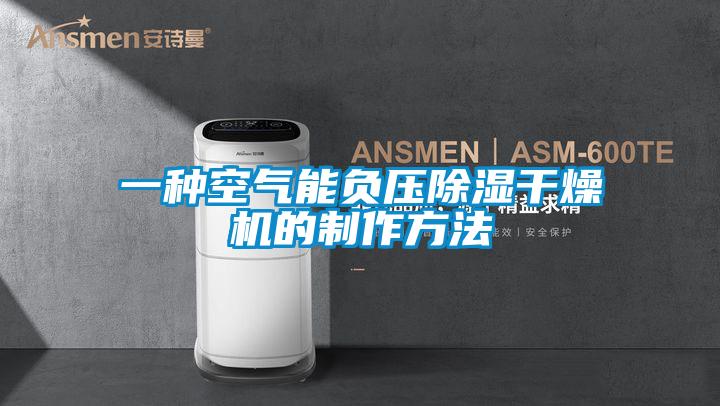 一種空氣能負(fù)壓除濕干燥機的制作方法