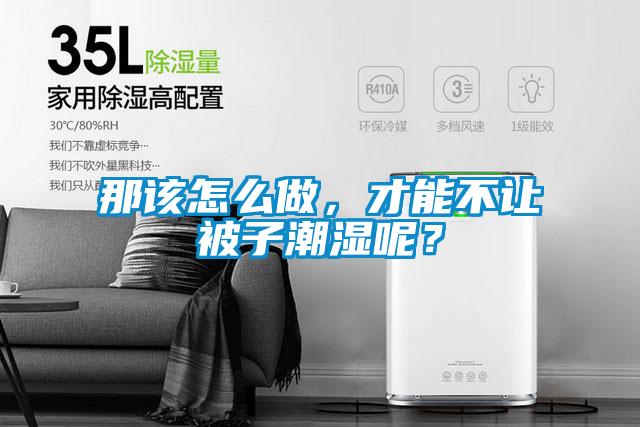 那該怎么做，才能不讓被子潮濕呢？
