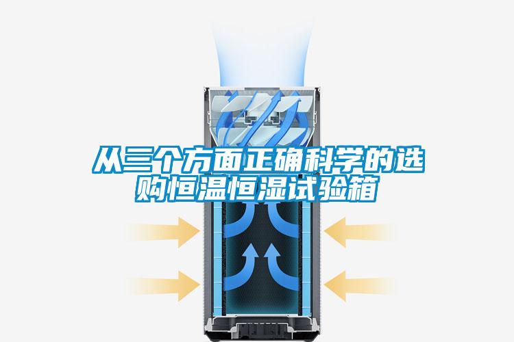 從三個(gè)方面正確科學(xué)的選購(gòu)恒溫恒濕試驗(yàn)箱