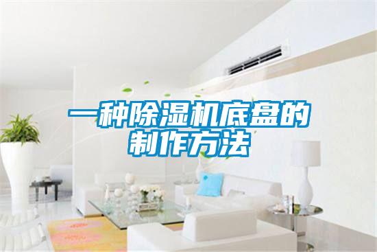 一種除濕機(jī)底盤的制作方法