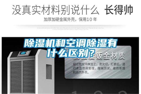 除濕機(jī)和空調(diào)除濕有什么區(qū)別？