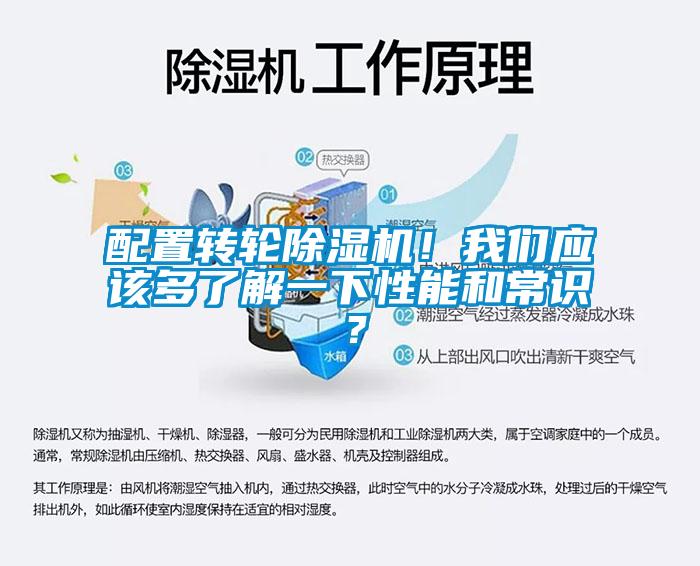 配置轉(zhuǎn)輪除濕機(jī)！我們應(yīng)該多了解一下性能和常識(shí)？