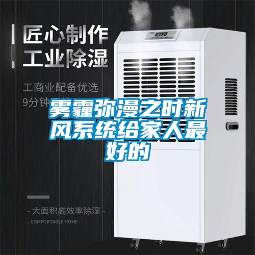 霧霾彌漫之時新風系統(tǒng)給家人最好的