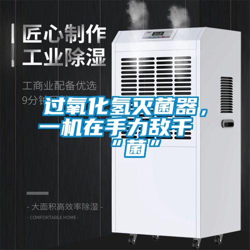 過氧化氫滅菌器，一機(jī)在手力敵千“菌”