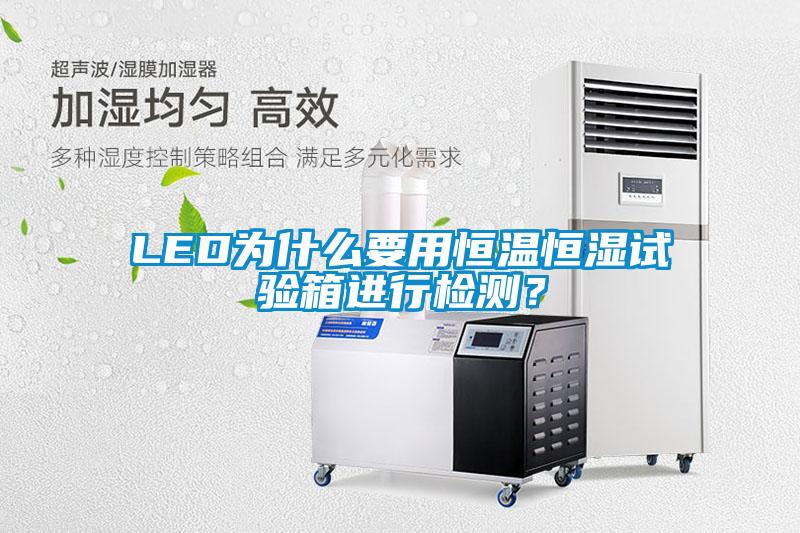 LED為什么要用恒溫恒濕試驗箱進行檢測？