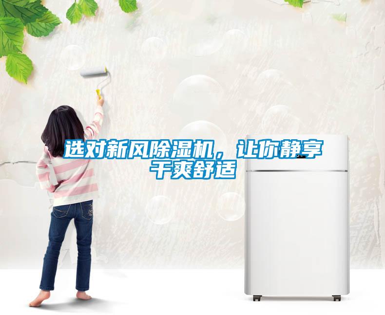選對新風(fēng)除濕機(jī)，讓你靜享干爽舒適