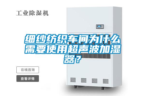 細(xì)紗紡織車間為什么需要使用超聲波加濕器？