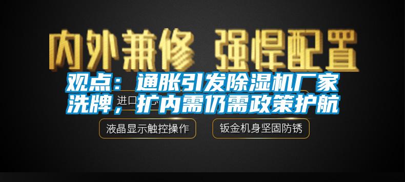 觀點(diǎn)：通脹引發(fā)除濕機(jī)廠家洗牌，擴(kuò)內(nèi)需仍需政策護(hù)航