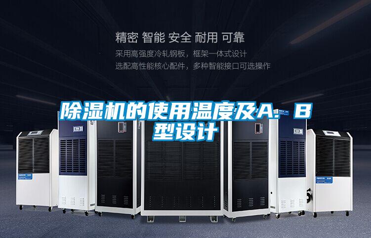 除濕機(jī)的使用溫度及A. B型設(shè)計