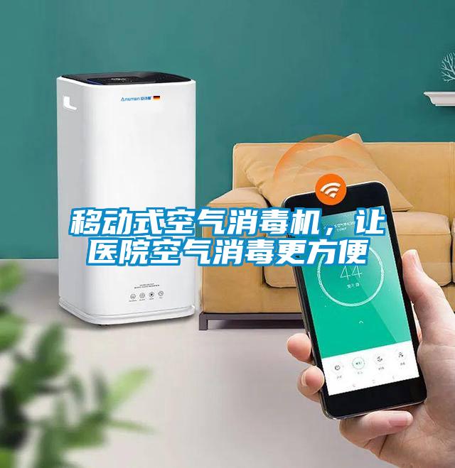 移動(dòng)式空氣消毒機(jī)，讓醫(yī)院空氣消毒更方便