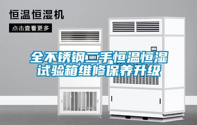 全不銹鋼二手恒溫恒濕試驗(yàn)箱維修保養(yǎng)升級(jí)