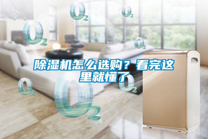 除濕機怎么選購？看完這里就懂了