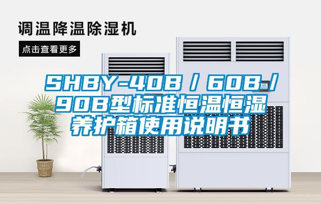 SHBY-40B／60B／90B型標準恒溫恒濕養(yǎng)護箱使用說明書