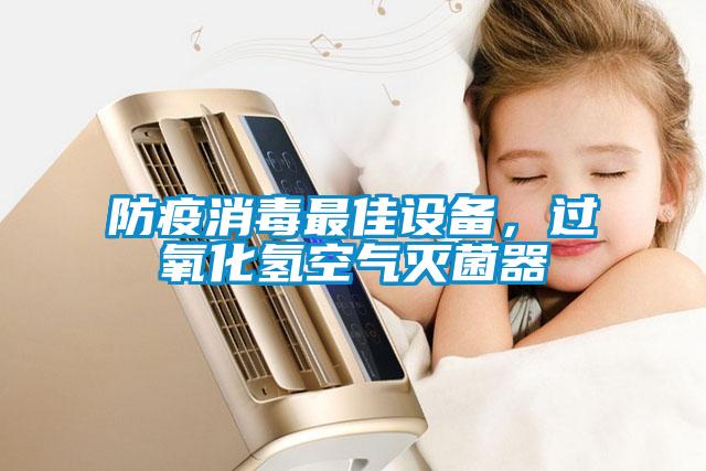 防疫消毒最佳設備，過氧化氫空氣滅菌器