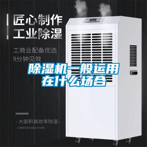 除濕機(jī)一般運(yùn)用在什么場合