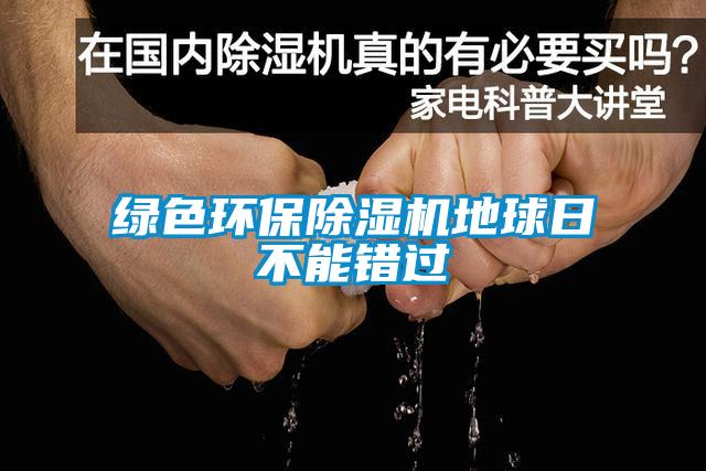 綠色環(huán)保除濕機(jī)地球日不能錯(cuò)過(guò)