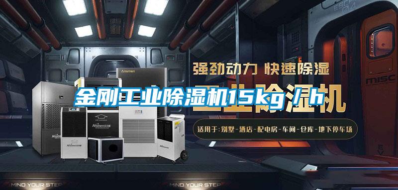 金剛工業(yè)除濕機15kg／h