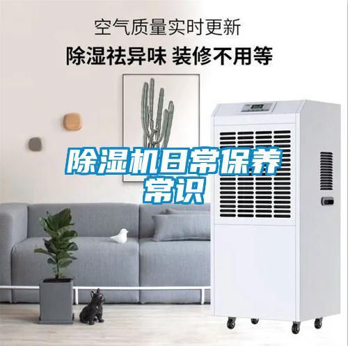 除濕機(jī)日常保養(yǎng)常識(shí)