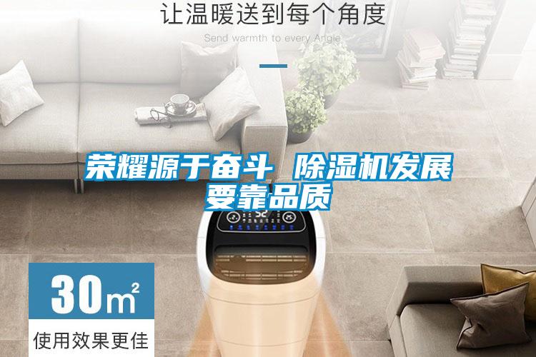 榮耀源于奮斗 除濕機發(fā)展要靠品質(zhì)