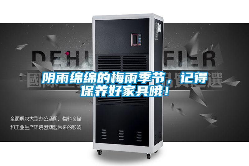 陰雨綿綿的梅雨季節(jié)，記得保養(yǎng)好家具哦！