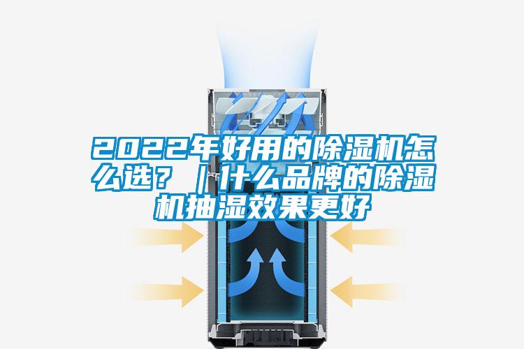 2022年好用的除濕機(jī)怎么選？｜什么品牌的除濕機(jī)抽濕效果更好