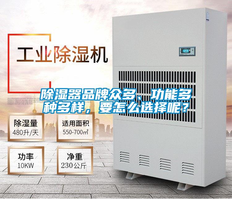 除濕器品牌眾多、功能多種多樣，要怎么選擇呢？