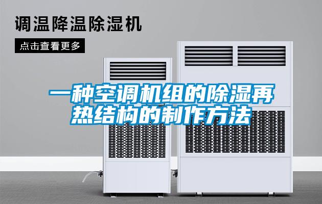 一種空調(diào)機組的除濕再熱結(jié)構(gòu)的制作方法