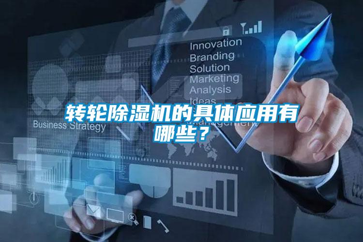 轉(zhuǎn)輪除濕機(jī)的具體應(yīng)用有哪些？