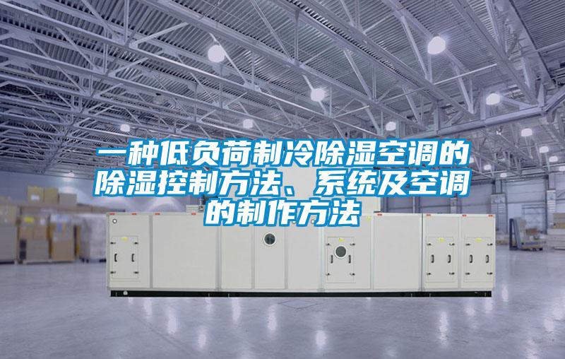 一種低負荷制冷除濕空調(diào)的除濕控制方法、系統(tǒng)及空調(diào)的制作方法
