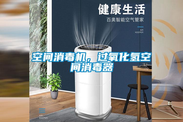 空間消毒機(jī)，過氧化氫空間消毒器