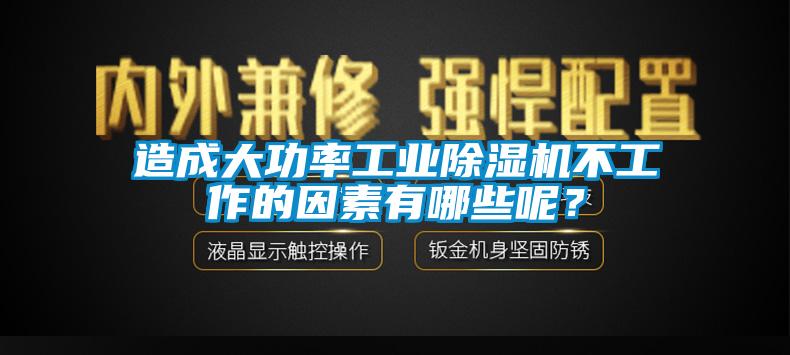 造成大功率工業(yè)除濕機不工作的因素有哪些呢？