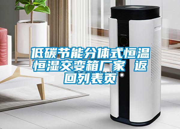 低碳節(jié)能分體式恒溫恒濕交變箱廠(chǎng)家 返回列表頁(yè)
