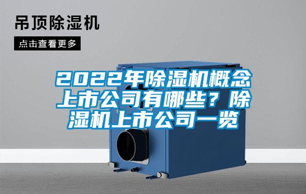 2022年除濕機(jī)概念上市公司有哪些？除濕機(jī)上市公司一覽