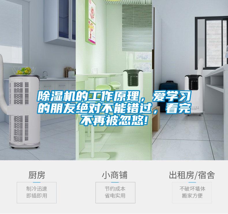 除濕機(jī)的工作原理，愛(ài)學(xué)習(xí)的朋友絕對(duì)不能錯(cuò)過(guò)，看完不再被忽悠!