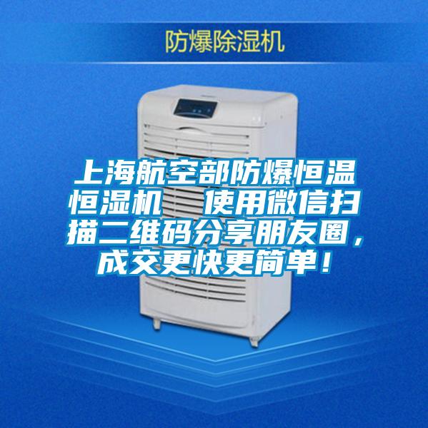 上海航空部防爆恒溫恒濕機  使用微信掃描二維碼分享朋友圈，成交更快更簡單！